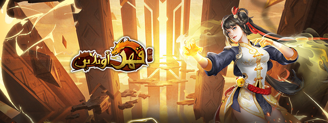Conquer Online Arabic
